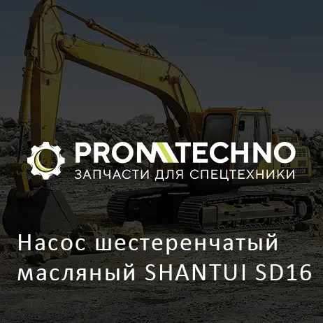 Насос шестеренчатый масляный SHANTUI SD16