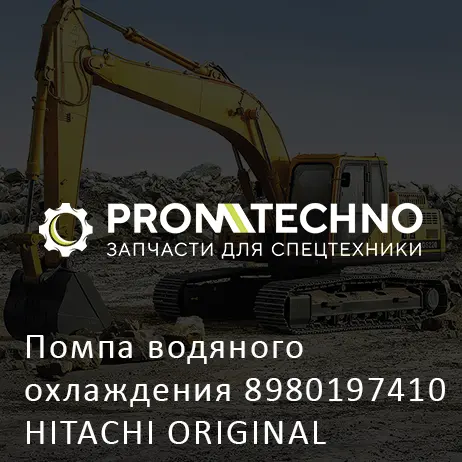 Помпа водяного охлаждения 8980197410 HITACHI ORIGINAL
