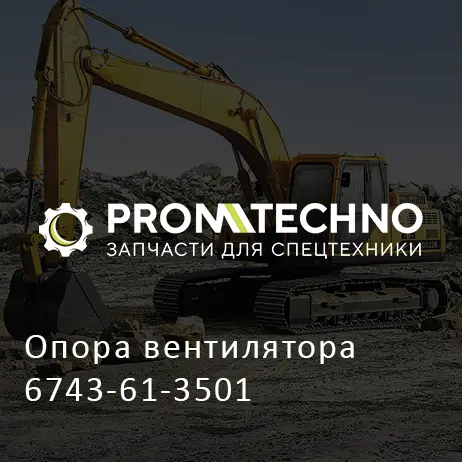 Опора вентилятора 6743-61-3501
