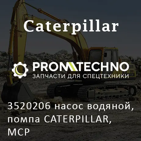 3520206 насос водяной, помпа CATERPILLAR, MCP