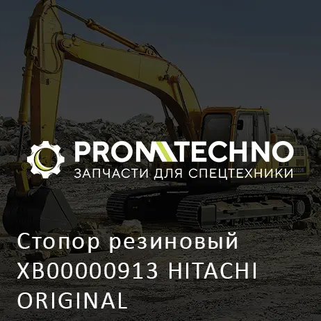 Стопор резиновый XB00000913 HITACHI ORIGINAL