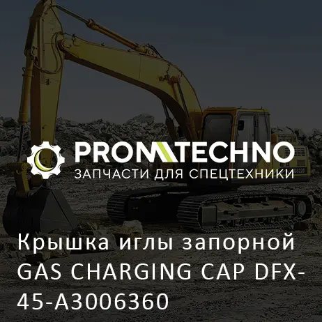 Крышка иглы запорной GAS CHARGING CAP DFX45-A3006360