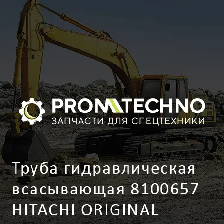 Труба гидравлическая всасывающая 8100657 HITACHI ORIGINAL