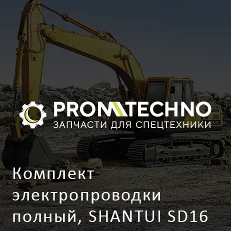 Комплект электропроводки полный, SHANTUI SD16
