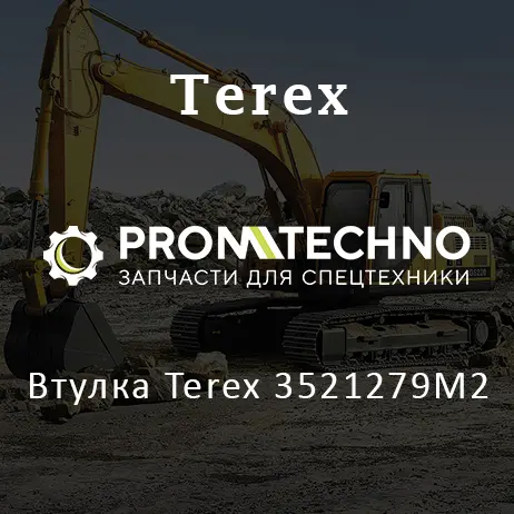 Втулка Terex 3521279M2