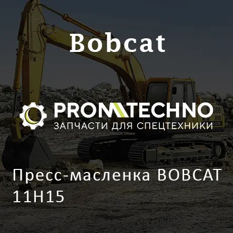 Пресс-масленка BOBCAT 11H15