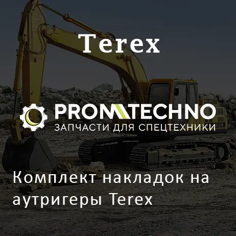 Комплект накладок на аутригеры Terex