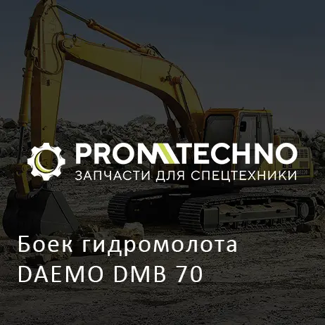 Боек гидромолота DAEMO DMB 70