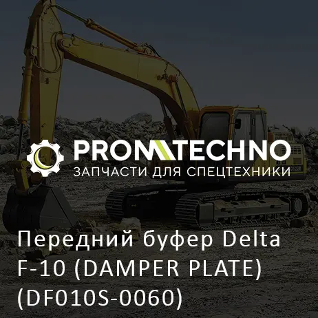 Передний буфер Delta F-10 (DAMPER PLATE) (DF010S-0060)