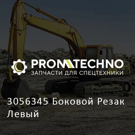 3056345 Боковой Резак Левый