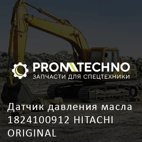 Датчик давления масла 1824100912 HITACHI ORIGINAL