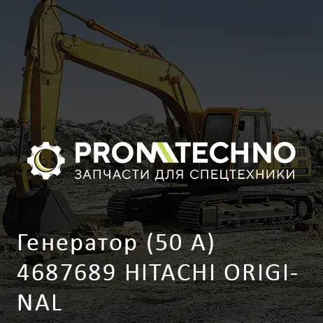 Генератор (50 A) 4687689 HITACHI ORIGINAL