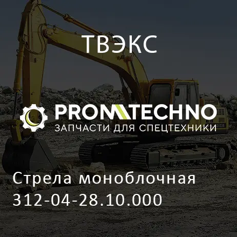 Стрела моноблочная 312-04-28.10.000