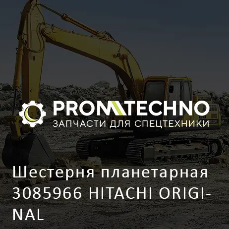 Шестерня планетарная 3085966 HITACHI ORIGINAL