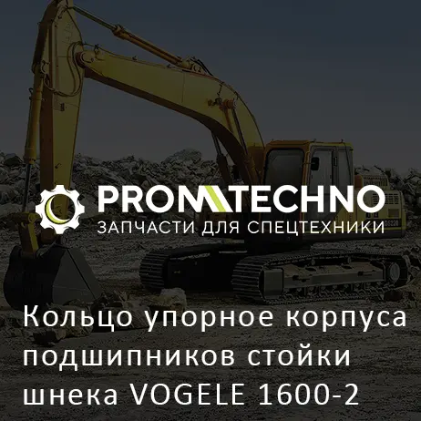 Кольцо упорное корпуса подшипников стойки шнека VOGELE 1600-2 1800-2