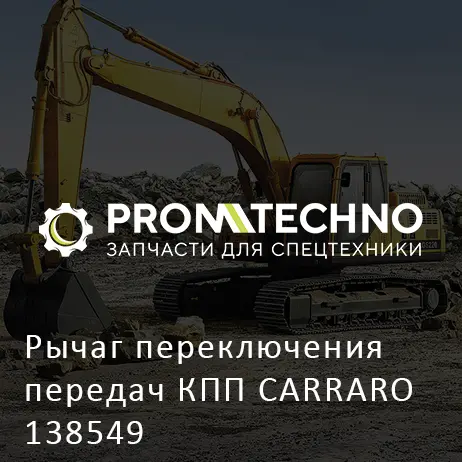 Рычаг переключения передач КПП CARRARO 138549