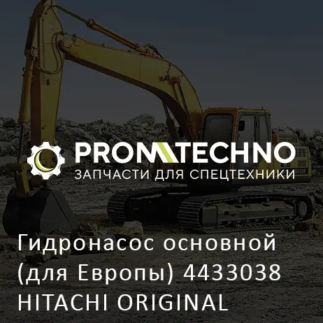 Гидронасос основной (для Европы) 4433038 HITACHI ORIGINAL