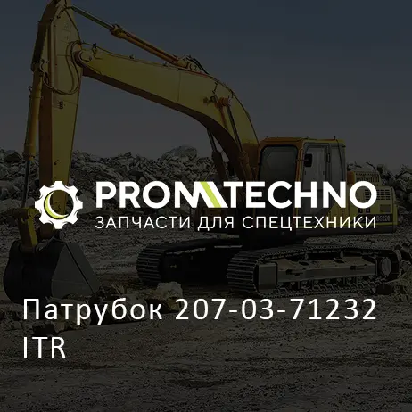 Патрубок 207-03-71232 ITR
