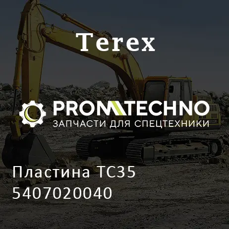 Пластина TC35 5407020040