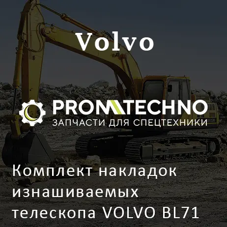 Комплект накладок изнашиваемых телескопа VOLVO BL71