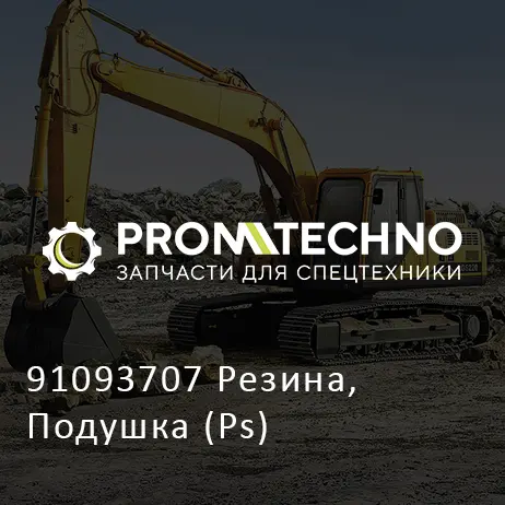 91093707 Резина, Подушка (Ps)