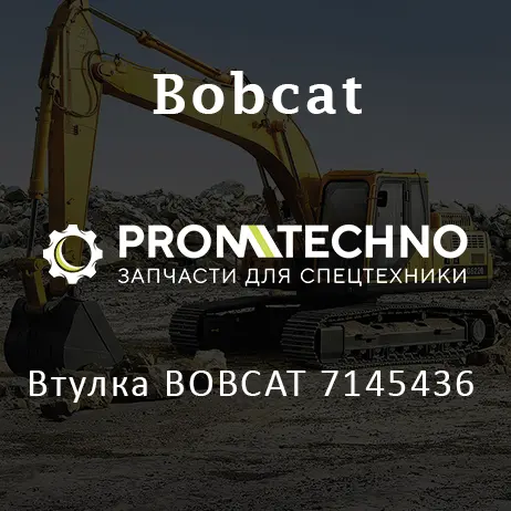 Втулка BOBCAT 7145436
