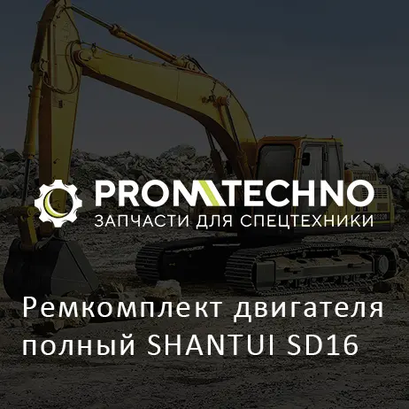 Ремкомплект двигателя полный SHANTUI SD16