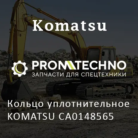 Кольцо уплотнительное KOMATSU CA0148565