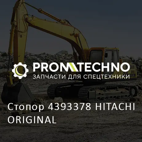 Стопор 4393378 HITACHI ORIGINAL