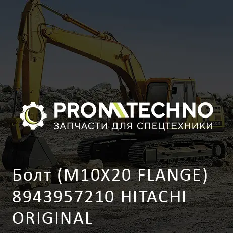 Болт (M10X20 FLANGE) 8943957210 HITACHI ORIGINAL
