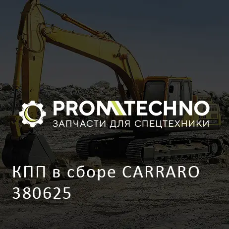 КПП в сборе CARRARO 380625