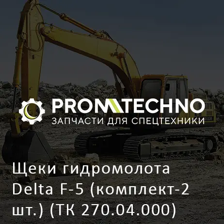 Щеки гидромолота Delta F-5 (комплект-2 шт.) (ТК 270.04.000)