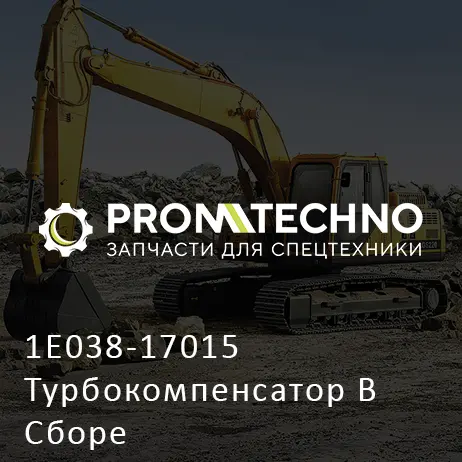1E038-17015 Турбокомпенсатор В Сборе