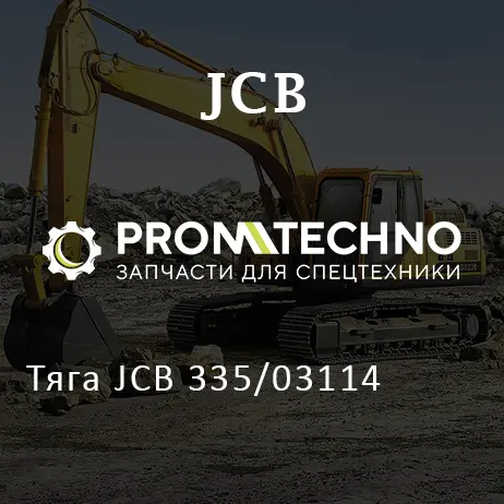 Тяга JCB 335/03114