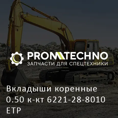 Вкладыши коренные 0.50 к-кт 6221-28-8010 ETP