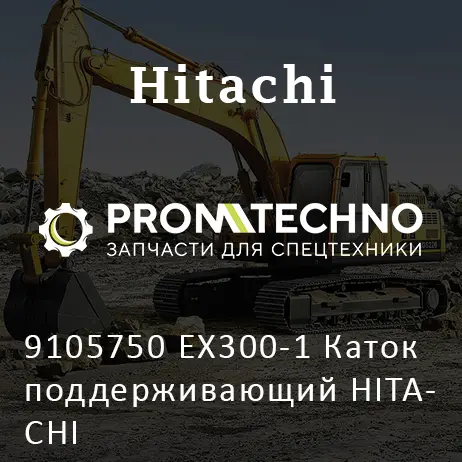 9105750 EX300-1 Каток поддерживающий HITACHI