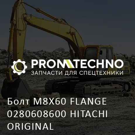 Болт M8X60 FLANGE 0280608600 HITACHI ORIGINAL