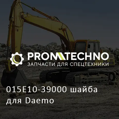015E10-39000 шайба для Daemo
