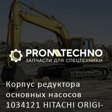 Корпус редуктора основных насосов 1034121 HITACHI ORIGINAL
