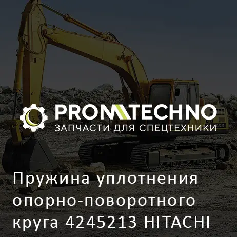 Пружина уплотнения опорно-поворотного круга 4245213 HITACHI ORIGINAL