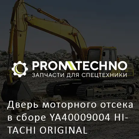 Дверь моторного отсека в сборе YA40009004 HITACHI ORIGINAL
