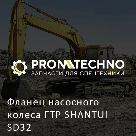 Фланец насосного колеса ГТР SHANTUI SD32