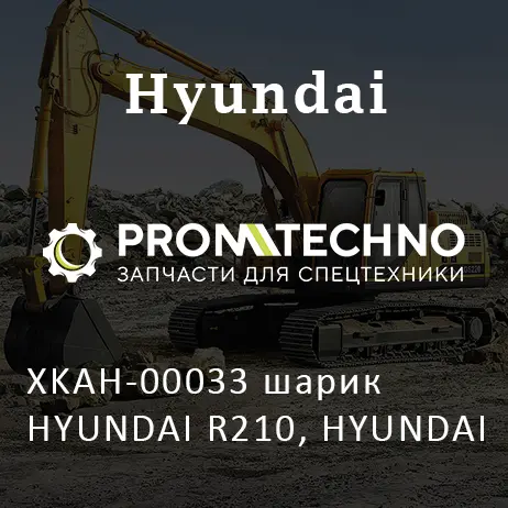 XKAH-00033 шарик HYUNDAI R210, HYUNDAI