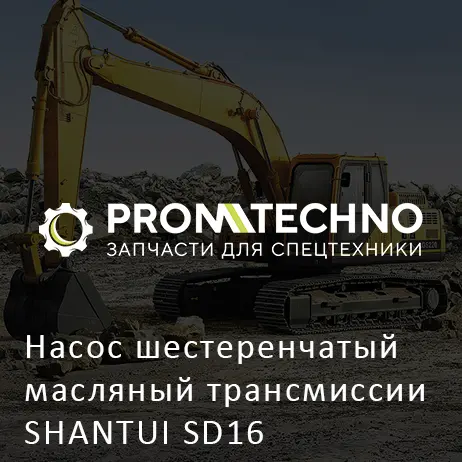 Насос шестеренчатый масляный трансмиссии SHANTUI SD16