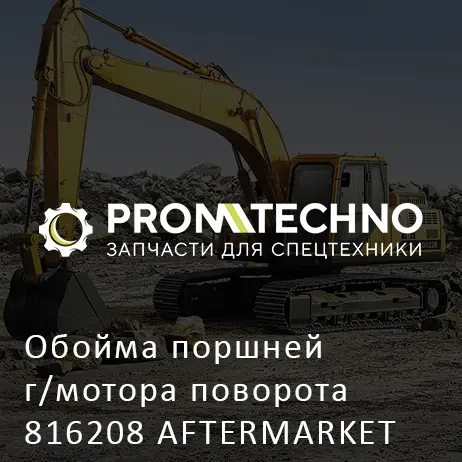 Обойма поршней г/мотора поворота 816208 AFTERMARKET