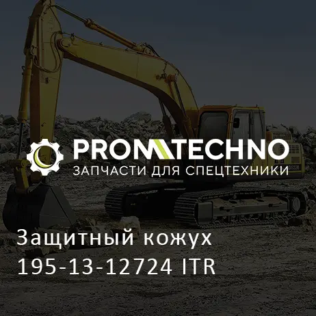 Защитный кожух 195-13-12724 ITR