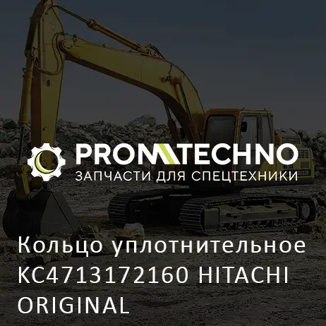 Кольцо уплотнительное KC4713172160 HITACHI ORIGINAL