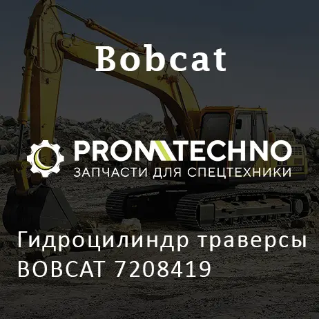 Гидроцилиндр траверсы BOBCAT 7208419