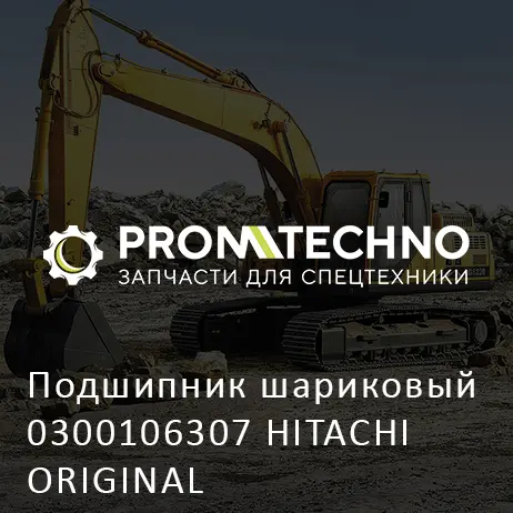 Подшипник шариковый 0300106307 HITACHI ORIGINAL