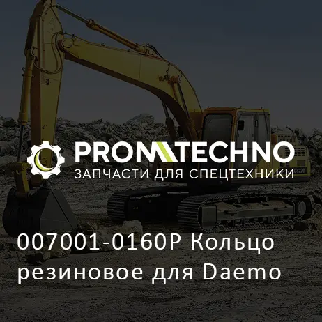 007001-0160P Кольцо резиновое для Daemo